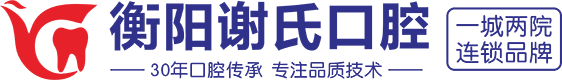 衡阳市蒸湘区谢氏口腔门诊有限公司_衡阳口腔专科医疗机构